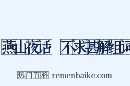 燕山夜话·不求甚解组词是什么意思的图片